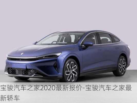 宝骏汽车之家2020最新报价-宝骏汽车之家最新轿车