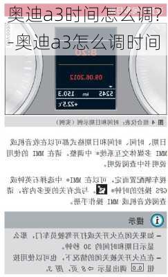 奥迪a3时间怎么调?-奥迪a3怎么调时间