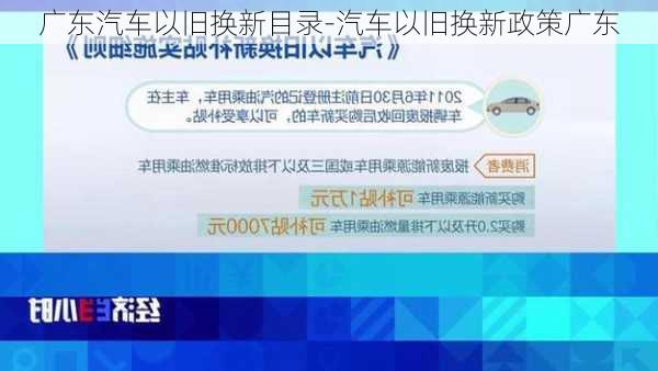 广东汽车以旧换新目录-汽车以旧换新政策广东