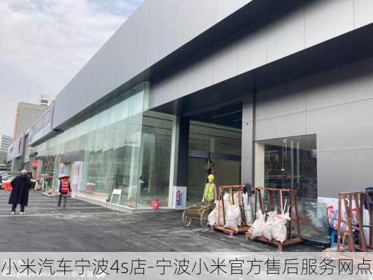 小米汽车宁波4s店-宁波小米官方售后服务网点