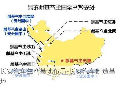 长安汽车生产基地布局-长安汽车制造基地