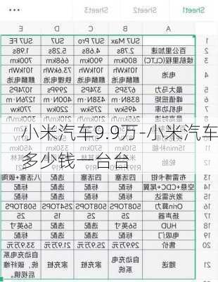 小米汽车9.9万-小米汽车多少钱一台台