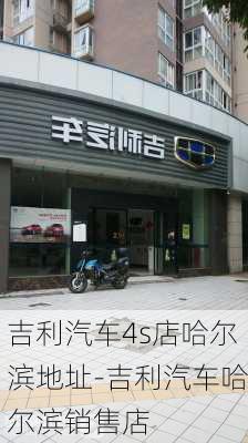 吉利汽车4s店哈尔滨地址-吉利汽车哈尔滨销售店