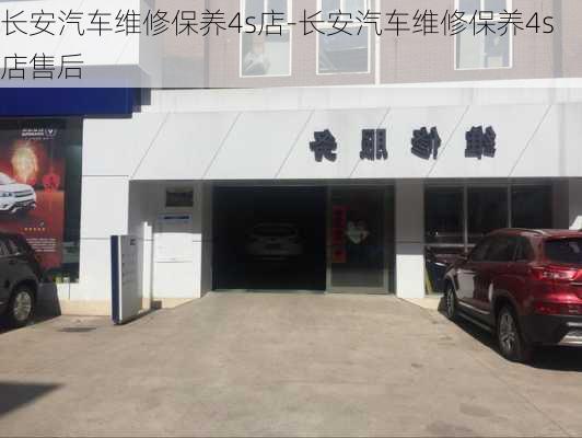 长安汽车维修保养4s店-长安汽车维修保养4s店售后