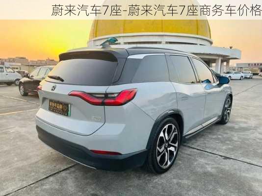 蔚来汽车7座-蔚来汽车7座商务车价格