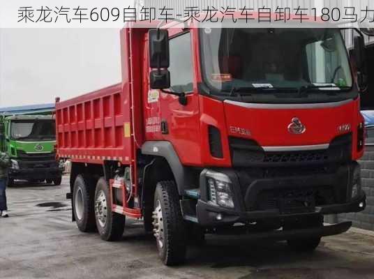 乘龙汽车609自卸车-乘龙汽车自卸车180马力