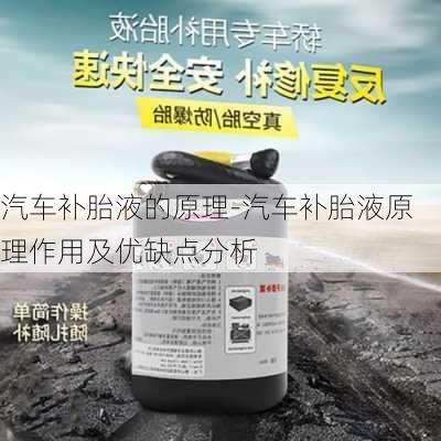 汽车补胎液的原理-汽车补胎液原理作用及优缺点分析