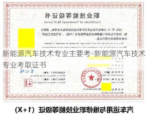 新能源汽车技术专业主要考-新能源汽车技术专业考取证书