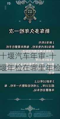 十堰汽车年审-十堰年检在哪里年检