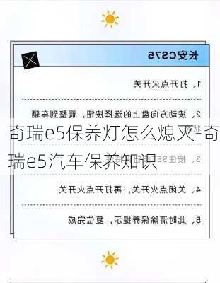 奇瑞e5保养灯怎么熄灭-奇瑞e5汽车保养知识