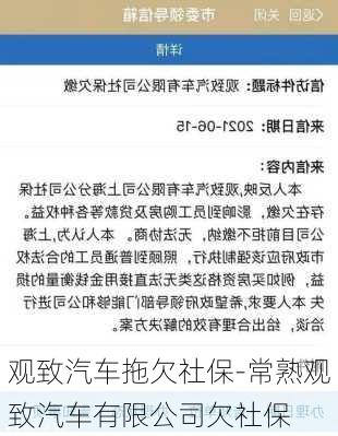 观致汽车拖欠社保-常熟观致汽车有限公司欠社保