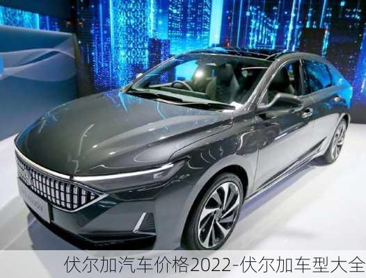 伏尔加汽车价格2022-伏尔加车型大全