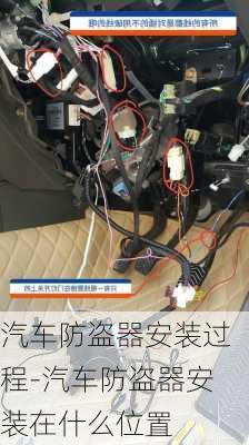 汽车防盗器安装过程-汽车防盗器安装在什么位置