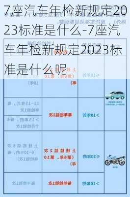 7座汽车年检新规定2023标准是什么-7座汽车年检新规定2023标准是什么呢