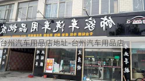 台州汽车用品店地址-台州汽车用品店