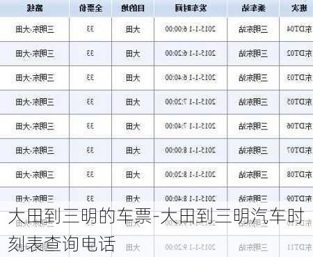 大田到三明的车票-大田到三明汽车时刻表查询电话