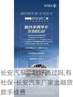 长安汽车金融好通过吗,有社保-长安汽车厂家金融贷款手续费