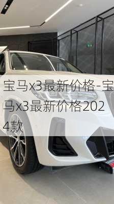 宝马x3最新价格-宝马x3最新价格2024款