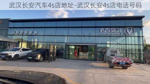 武汉长安汽车4s店地址-武汉长安4s店电话号码