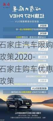 石家庄汽车限购政策2020-石家庄购车优惠政策