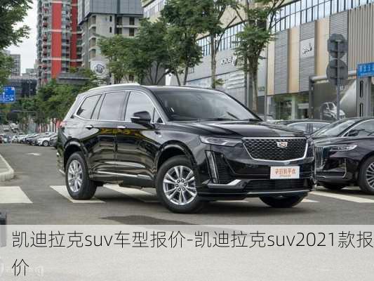 凯迪拉克suv车型报价-凯迪拉克suv2021款报价