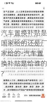 汽车置换补贴是国家给的还是厂家给的-汽车置换补贴是给谁的?