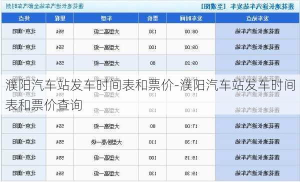 濮阳汽车站发车时间表和票价-濮阳汽车站发车时间表和票价查询