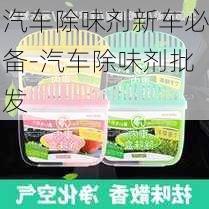 汽车除味剂新车必备-汽车除味剂批发