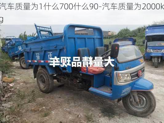 汽车质量为1什么700什么90-汽车质量为2000kg