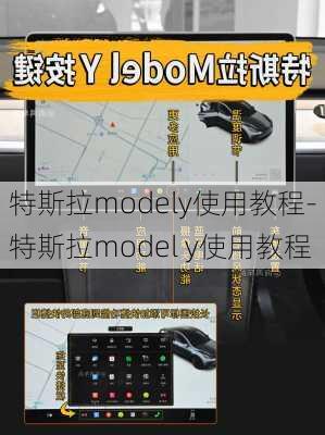 特斯拉modely使用教程-特斯拉model y使用教程