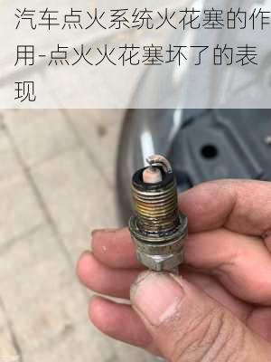 汽车点火系统火花塞的作用-点火火花塞坏了的表现