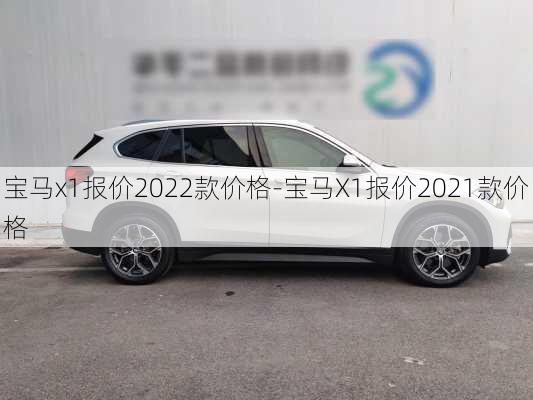 宝马x1报价2022款价格-宝马X1报价2021款价格