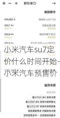 小米汽车su7定价什么时间开始-小米汽车预售价