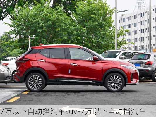 7万以下自动挡汽车suv-7万以下自动挡汽车