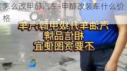 怎么改甲醇汽车-甲醇改装车什么价格