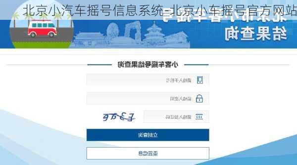 北京小汽车摇号信息系统-北京小车摇号官方网站