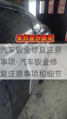 汽车钣金修复注意事项-汽车钣金修复注意事项和细节