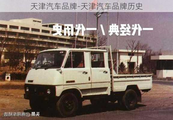 天津汽车品牌-天津汽车品牌历史