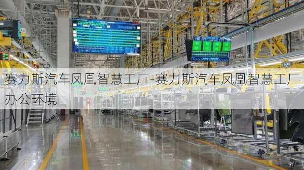 赛力斯汽车凤凰智慧工厂-赛力斯汽车凤凰智慧工厂办公环境