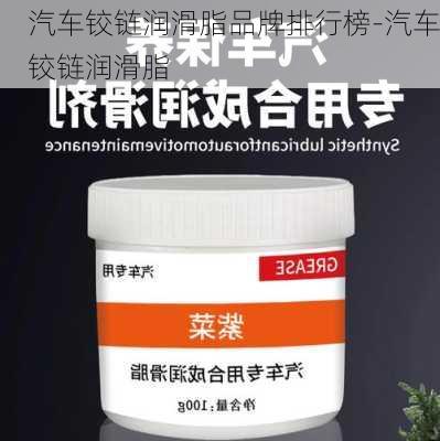 汽车铰链润滑脂品牌排行榜-汽车铰链润滑脂