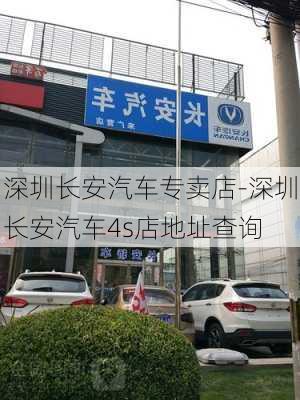 深圳长安汽车专卖店-深圳长安汽车4s店地址查询