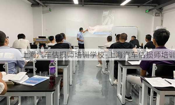 上海汽车估损师培训学校-上海汽车估损师培训