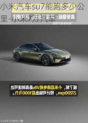 小米汽车su7能跑多少公里-小米7万汽车