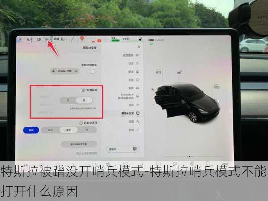 特斯拉被蹭没开哨兵模式-特斯拉哨兵模式不能打开什么原因