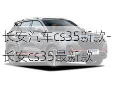 长安汽车cs35新款-长安cs35最新款