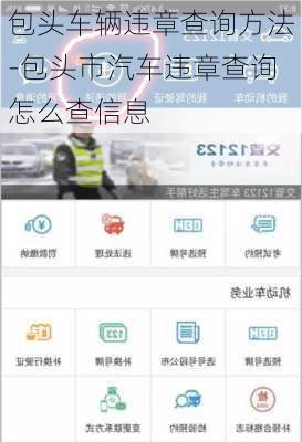 包头车辆违章查询方法-包头市汽车违章查询怎么查信息