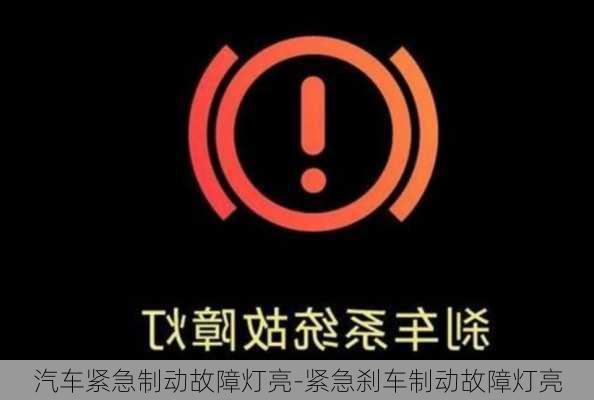 汽车紧急制动故障灯亮-紧急刹车制动故障灯亮