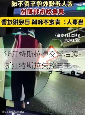 浙江特斯拉撞交警后续-浙江特斯拉失控车主