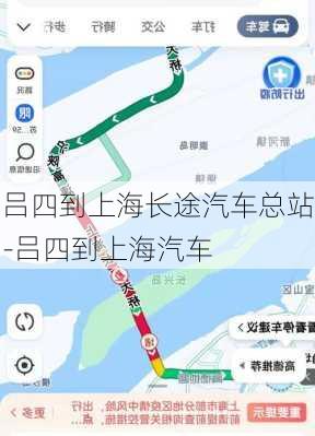 吕四到上海长途汽车总站-吕四到上海汽车