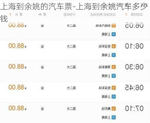 上海到余姚的汽车票-上海到余姚汽车多少钱